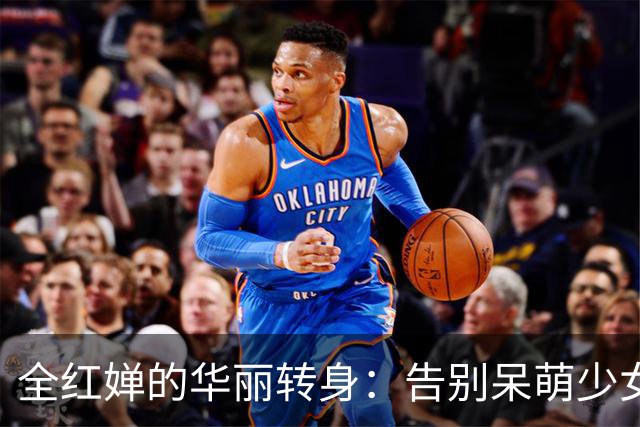 全红婵的华丽转身：告别呆萌少女，迎接精致生活