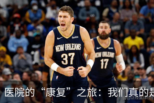 医院的“康复”之旅：我们真的是来治病的吗？