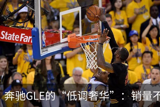 奔驰GLE的“低调奢华”：销量不愁的秘密武器