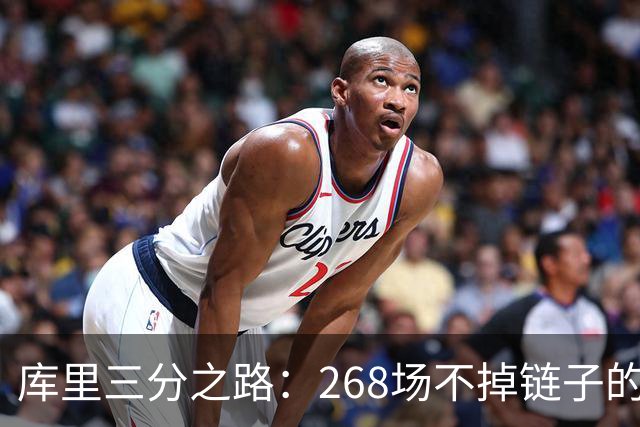 库里三分之路：268场不掉链子的传奇！