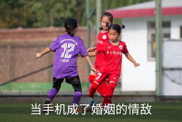当手机成了婚姻的情敌
