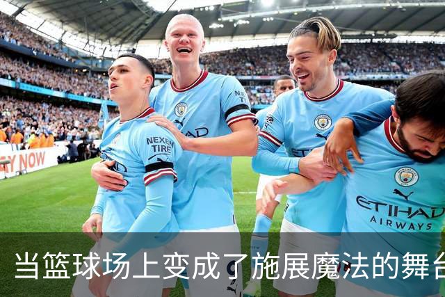 当篮球场上变成了施展魔法的舞台，SGA力压群雄！