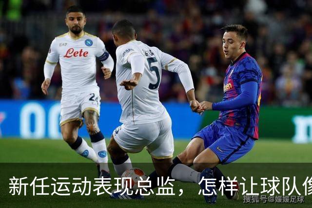 新任运动表现总监，怎样让球队像打了鸡血一样！