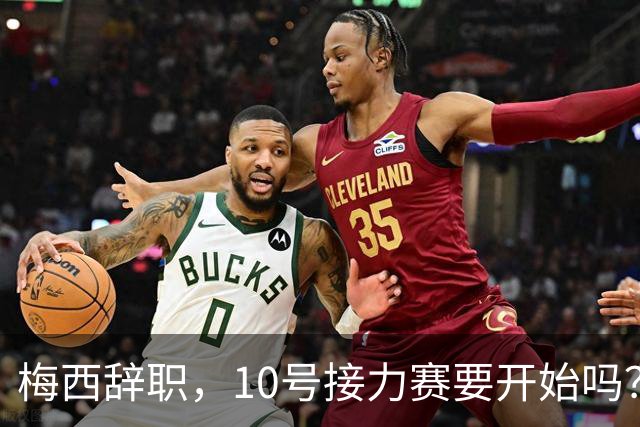 梅西辞职，10号接力赛要开始吗？