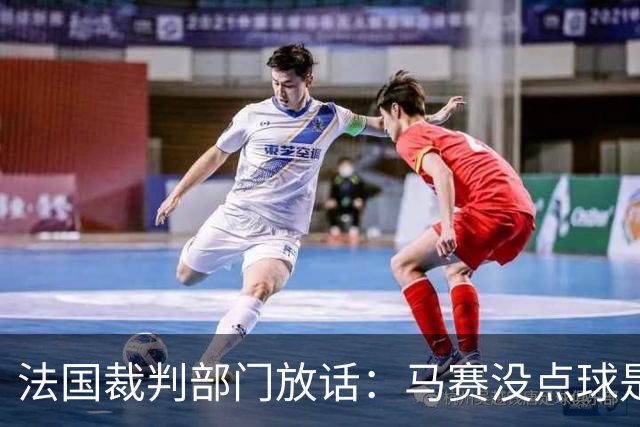 法国裁判部门放话：马赛没点球是理所当然的事！