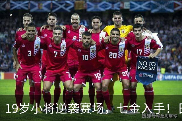 19岁小将逆袭赛场，七金入手！日选手目瞪口呆